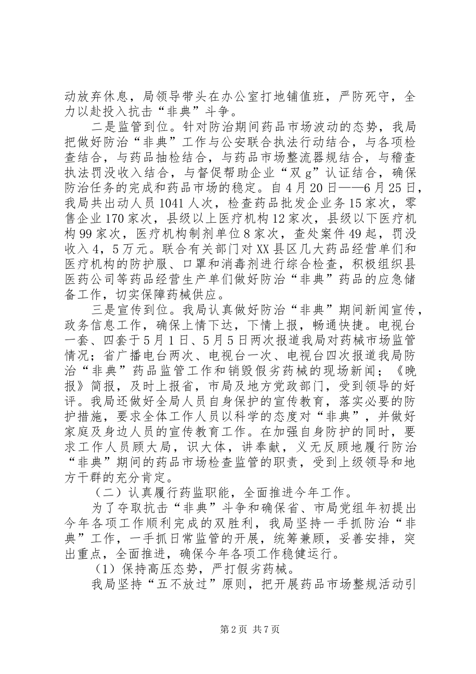 2024年注意药监局年度总结_第2页