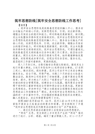 2024年筑牢思想防线筑牢安全思想防线工作思考