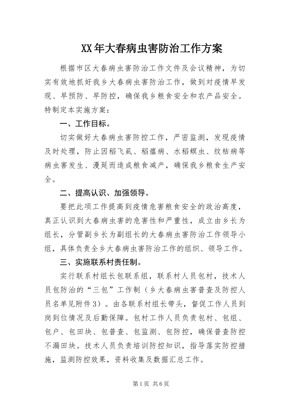 2024年大春病虫害防治工作方案_第1页
