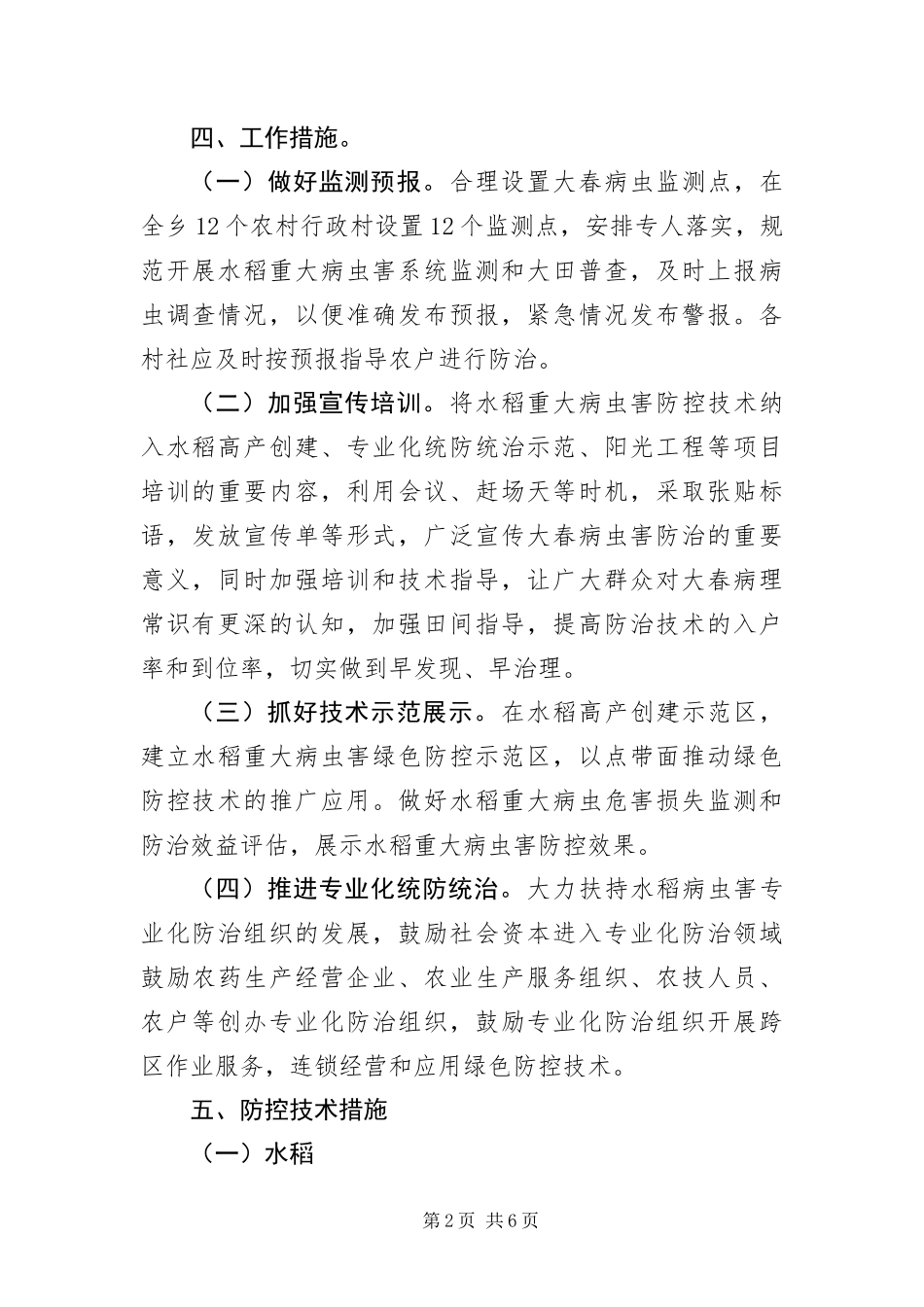 2024年大春病虫害防治工作方案_第2页
