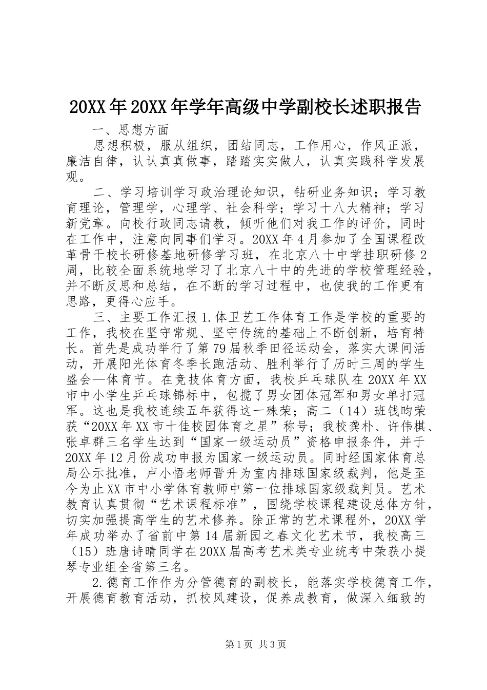 2024年学年高级中学副校长述职报告_第1页