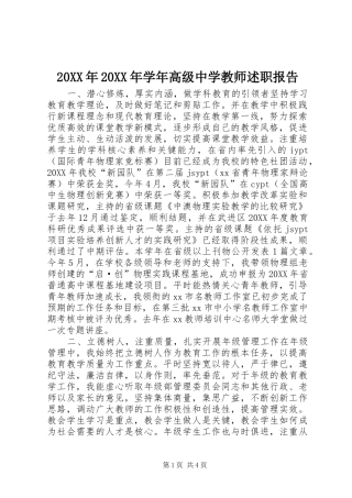 2024年学年高级中学教师述职报告