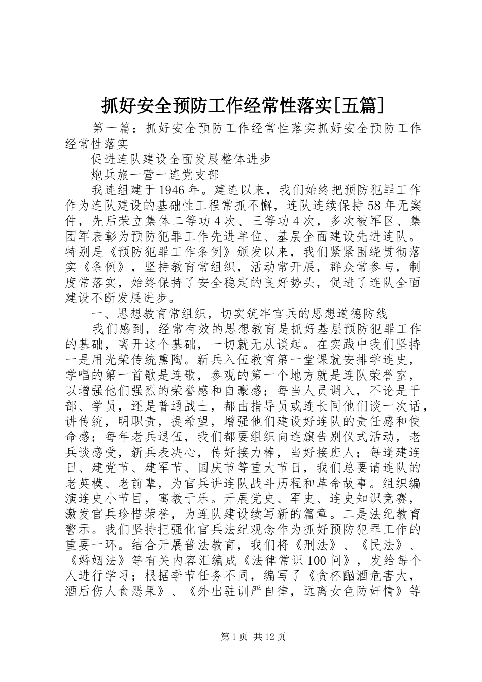 2024年抓好安全预防工作经常性落实五篇_第1页