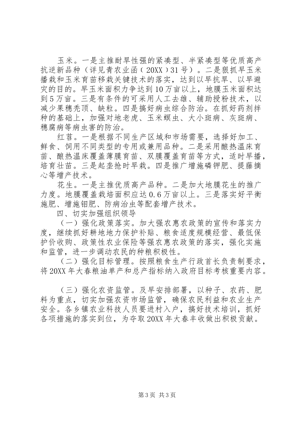 2024年大春生产工作意见_第3页