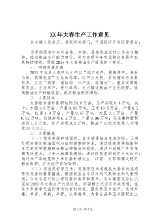 2024年大春生产工作意见