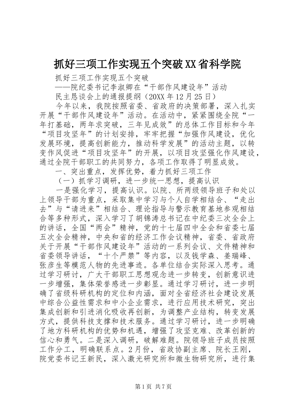 2024年抓好三项工作实现五个突破省科学院_第1页