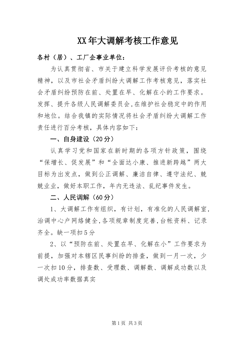 2024年大调解考核工作意见_第1页