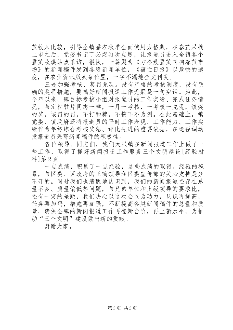 2024年抓好新闻报道工作服务三个文明建设经验材料_第3页