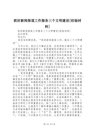 2024年抓好新闻报道工作服务三个文明建设经验材料