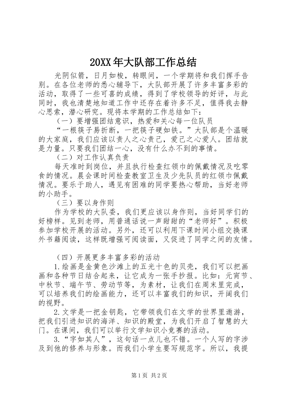 2024年大队部工作总结_第1页