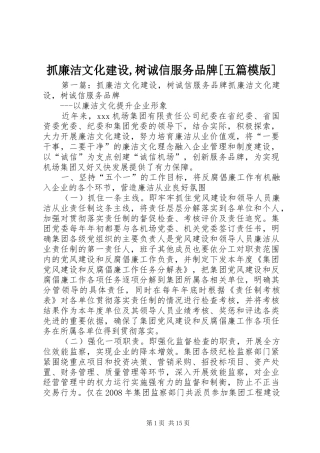 2024年抓廉洁文化建设树诚信服务品牌五篇模版