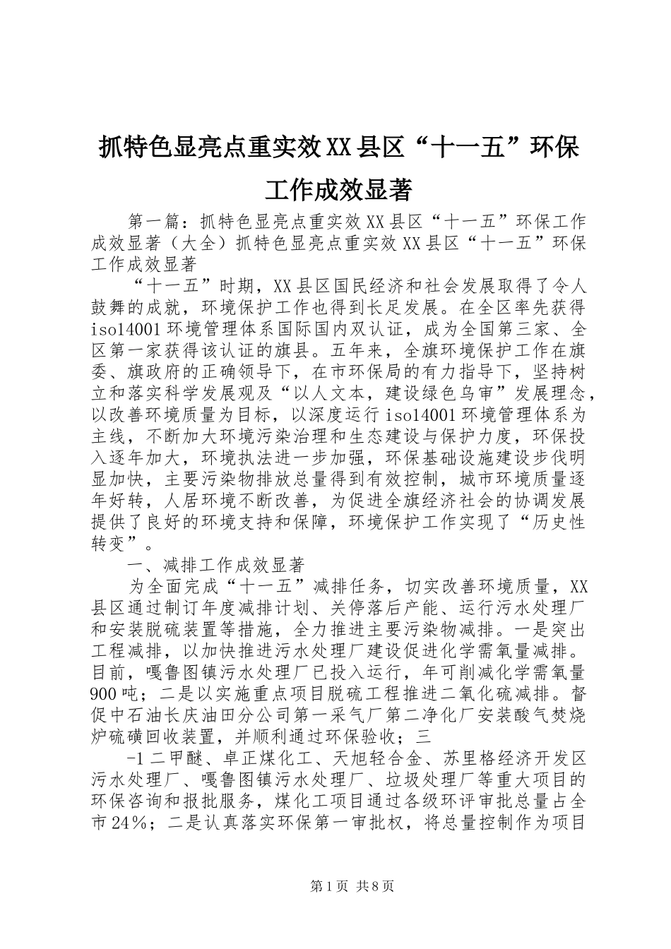 2024年抓特色显亮点重实效县区十一五环保工作成效显著_第1页