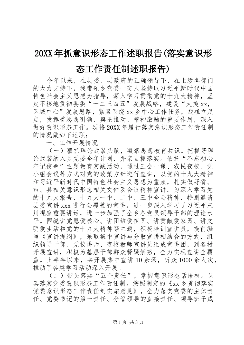 2024年抓意识形态工作述职报告落实意识形态工作责任制述职报告_第1页