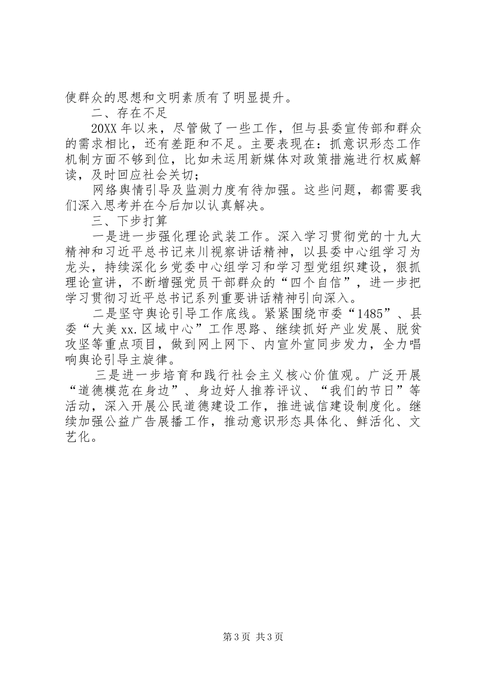 2024年抓意识形态工作述职报告落实意识形态工作责任制述职报告_第3页