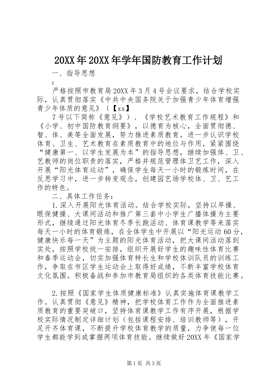 2024年学年国防教育工作计划_第1页