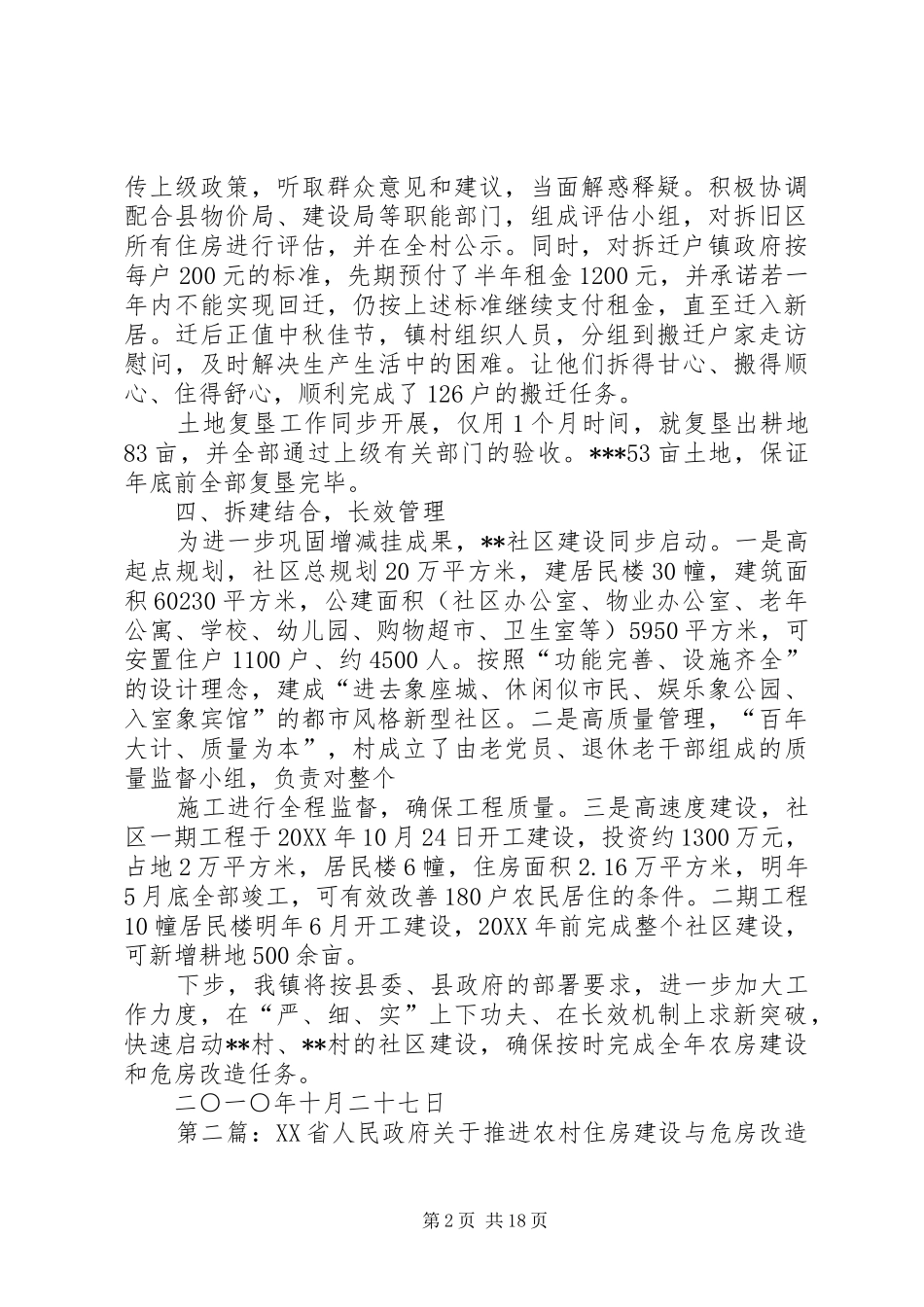 2024年抓住关健环节保证措施到位全力推进农村住房建设与危房改造工作_第2页