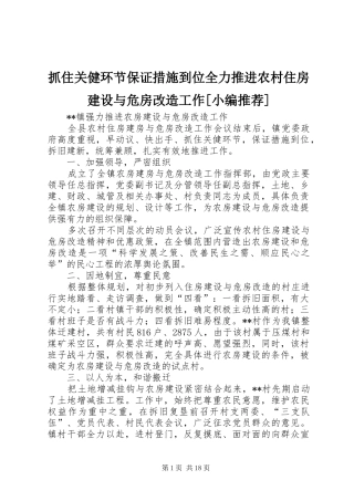 2024年抓住关健环节保证措施到位全力推进农村住房建设与危房改造工作