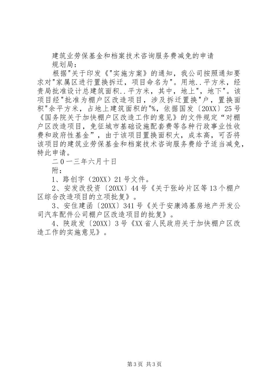 2024年转报申请费的请示_第3页
