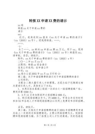 2024年转报申请费的请示