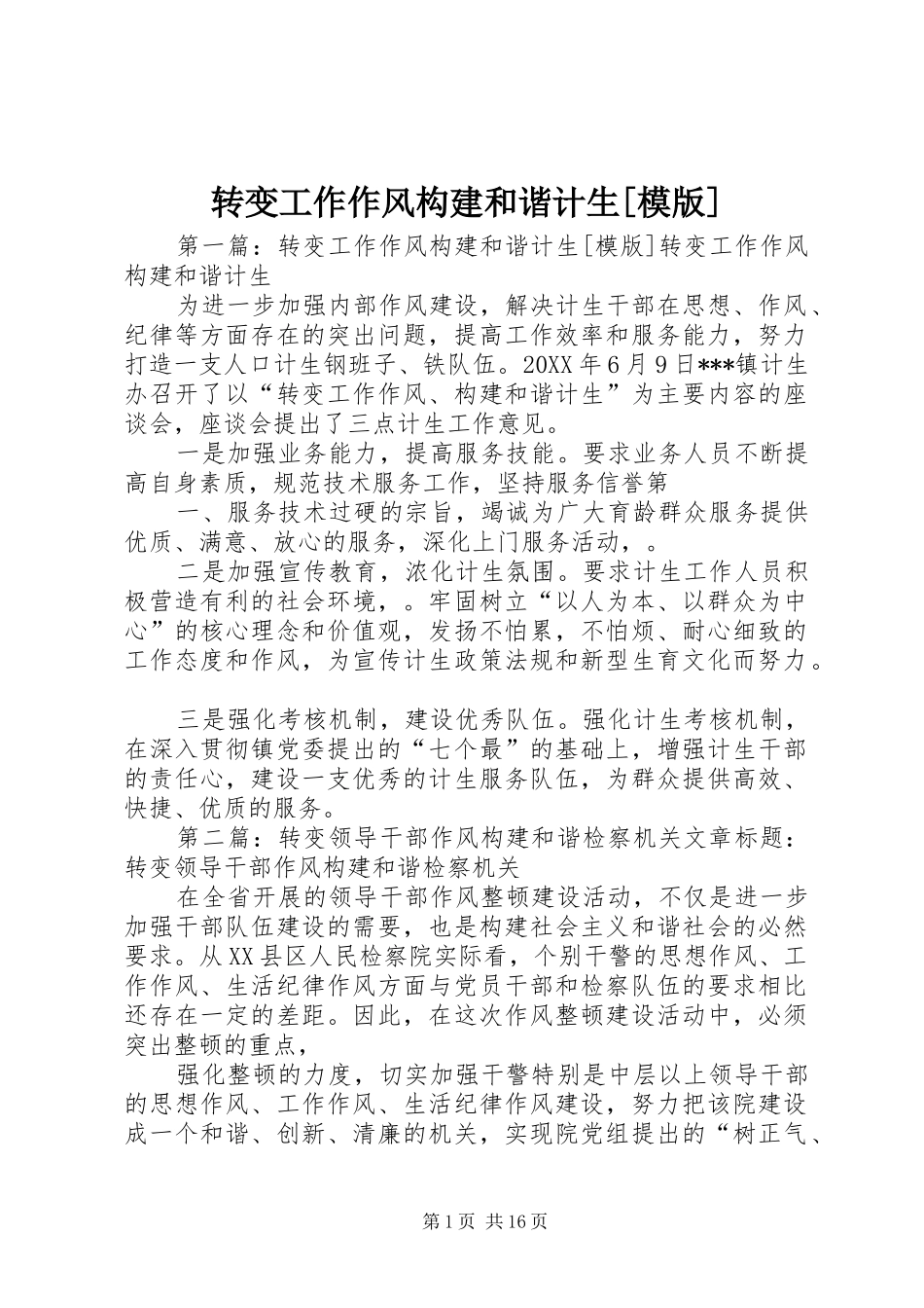 2024年转变工作作风构建和谐计生模版_第1页