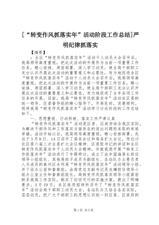 2024年转变作风抓落实年活动阶段工作总结严明纪律抓落实