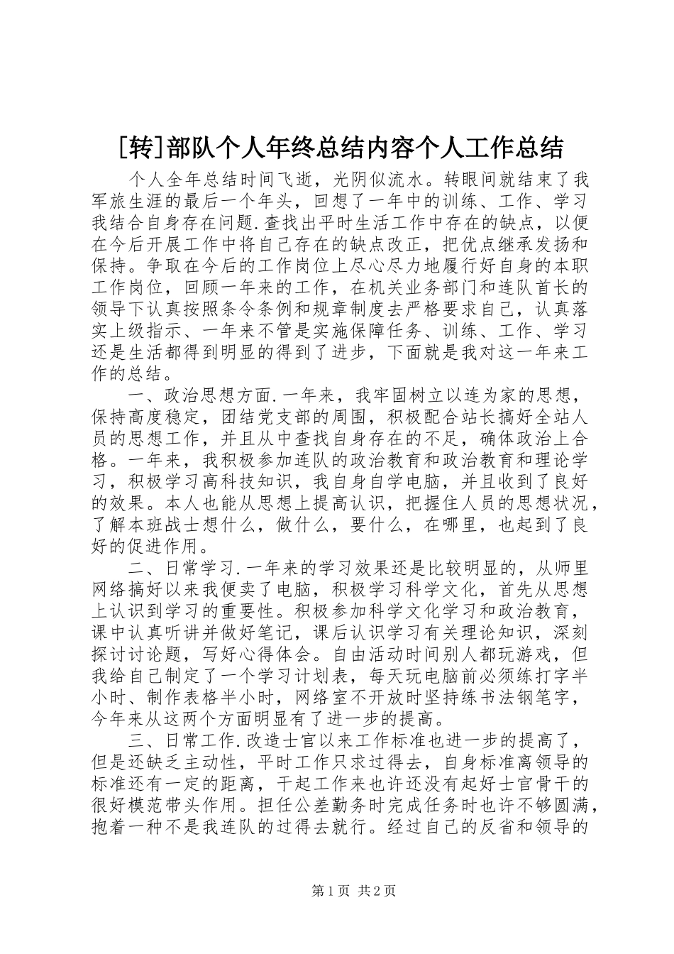2024年转部队个人年终总结内容个人工作总结_第1页