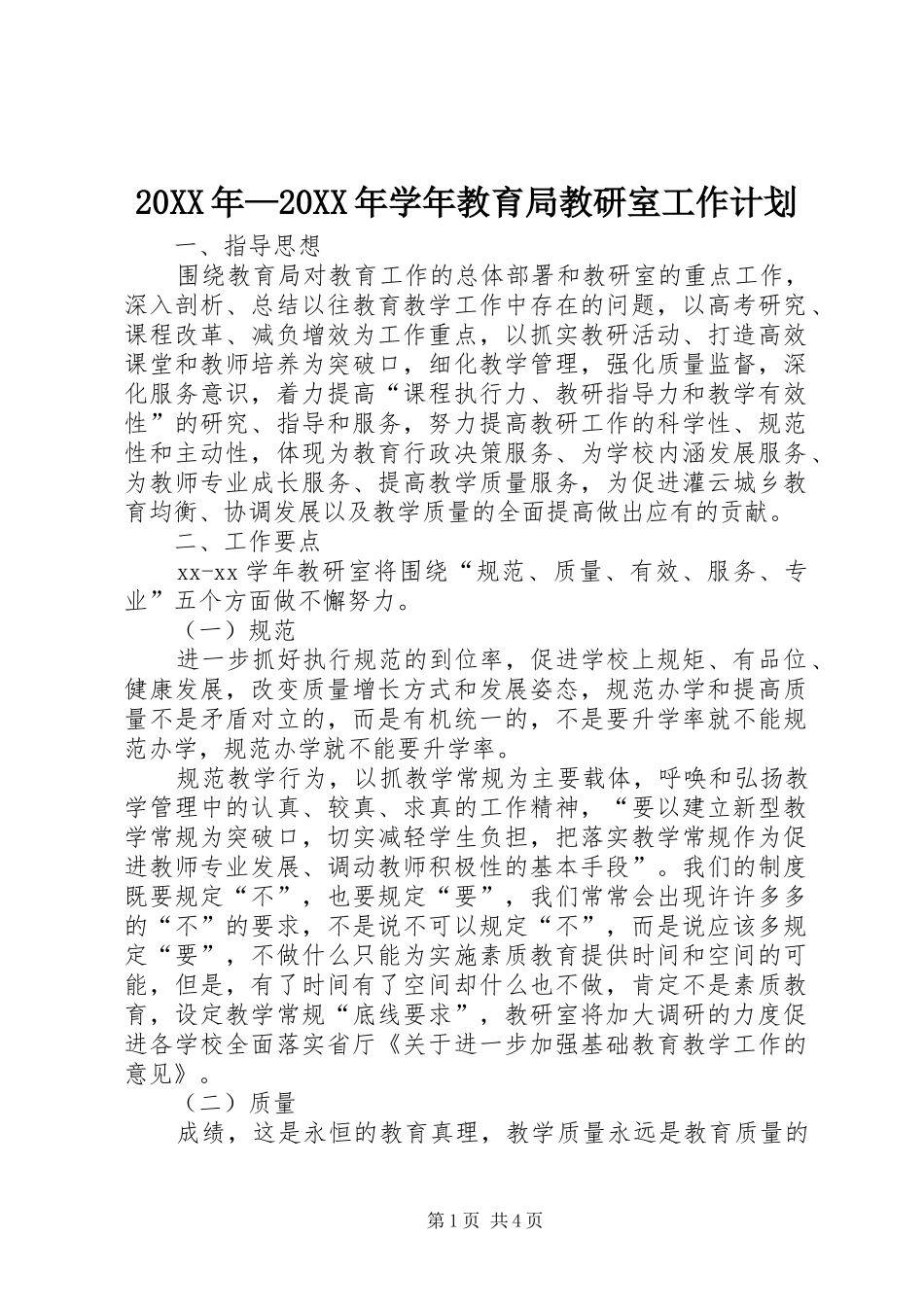 2024年学年教育局教研室工作计划_第1页