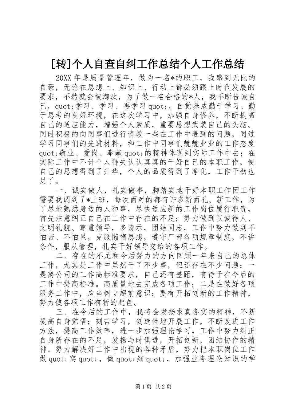 2024年转个人自查自纠工作总结个人工作总结_第1页