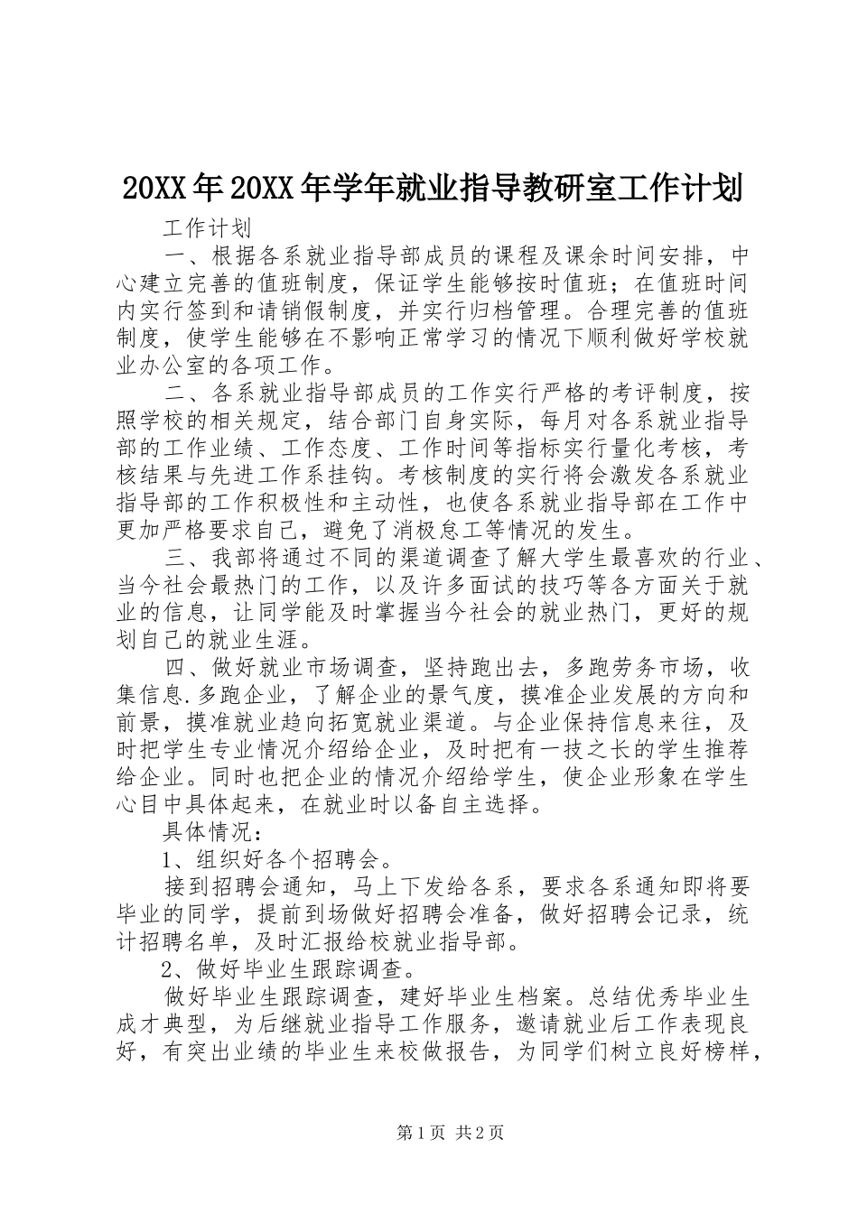 2024年学年就业指导教研室工作计划_第1页