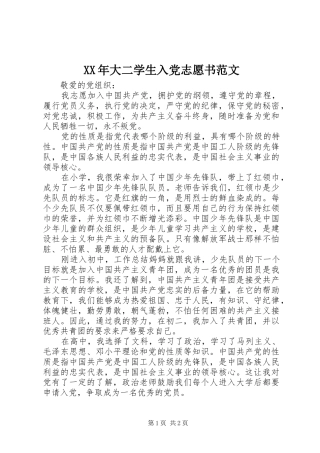 2024年大二学生入党志愿书范文