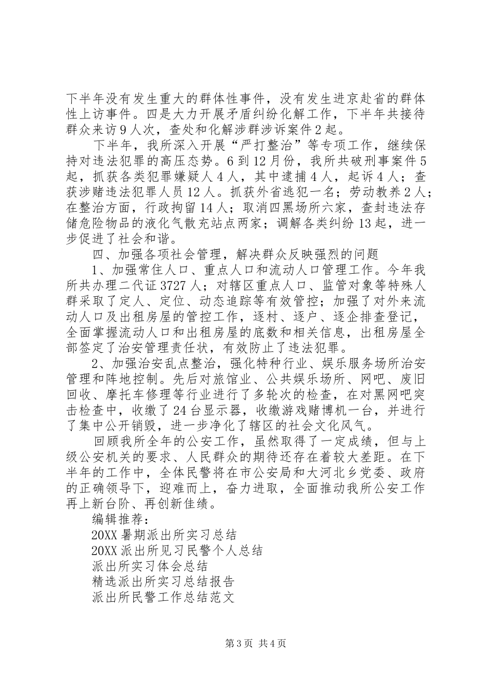 2024年大河北派出所工作总结_第3页