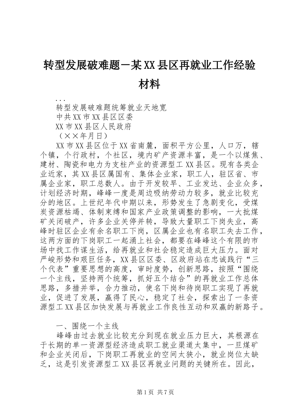 2024年转型发展破难题县区再就业工作经验材料_第1页
