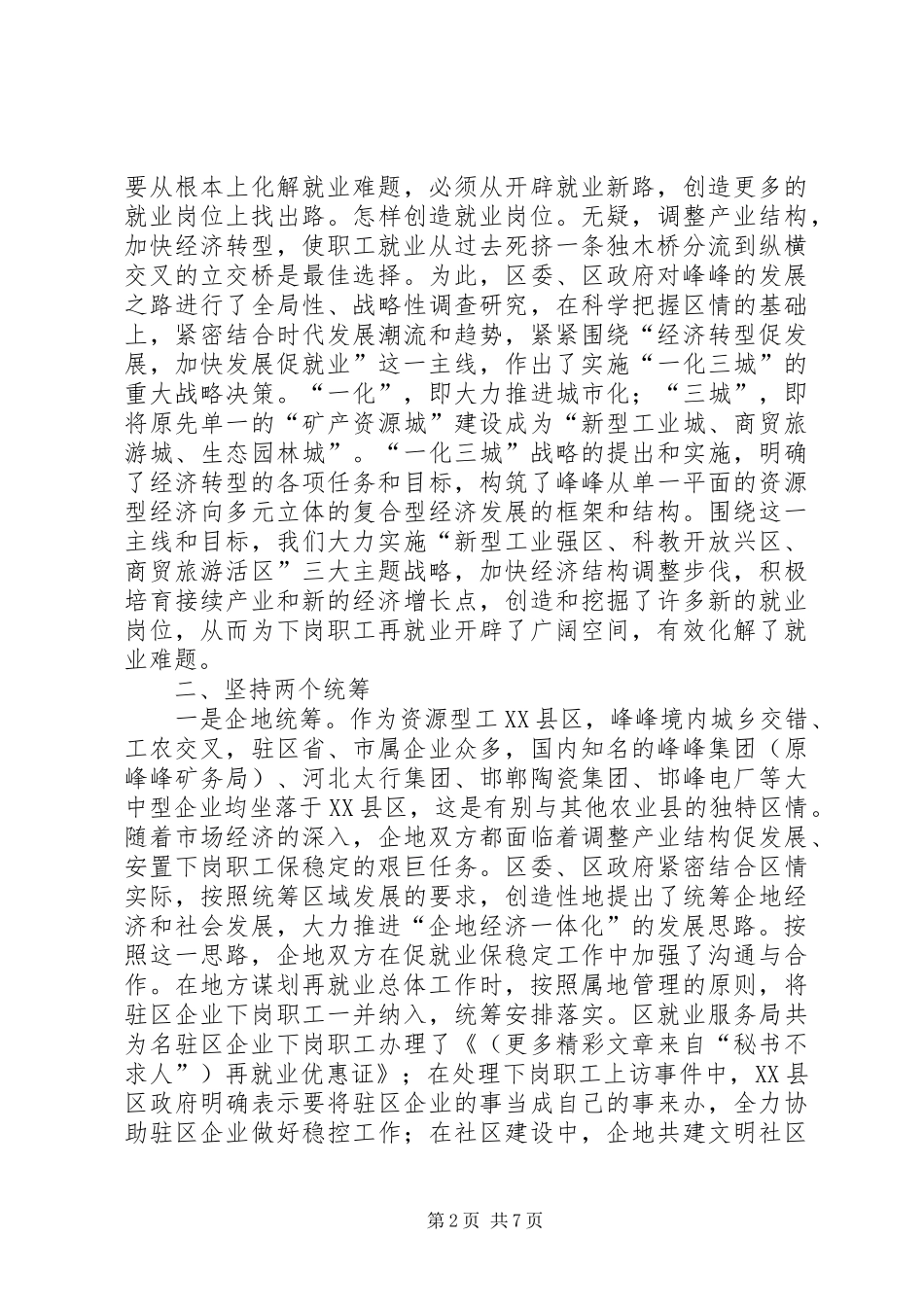 2024年转型发展破难题县区再就业工作经验材料_第2页