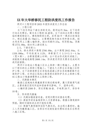 2024年大华桥移民工程防洪度汛工作报告