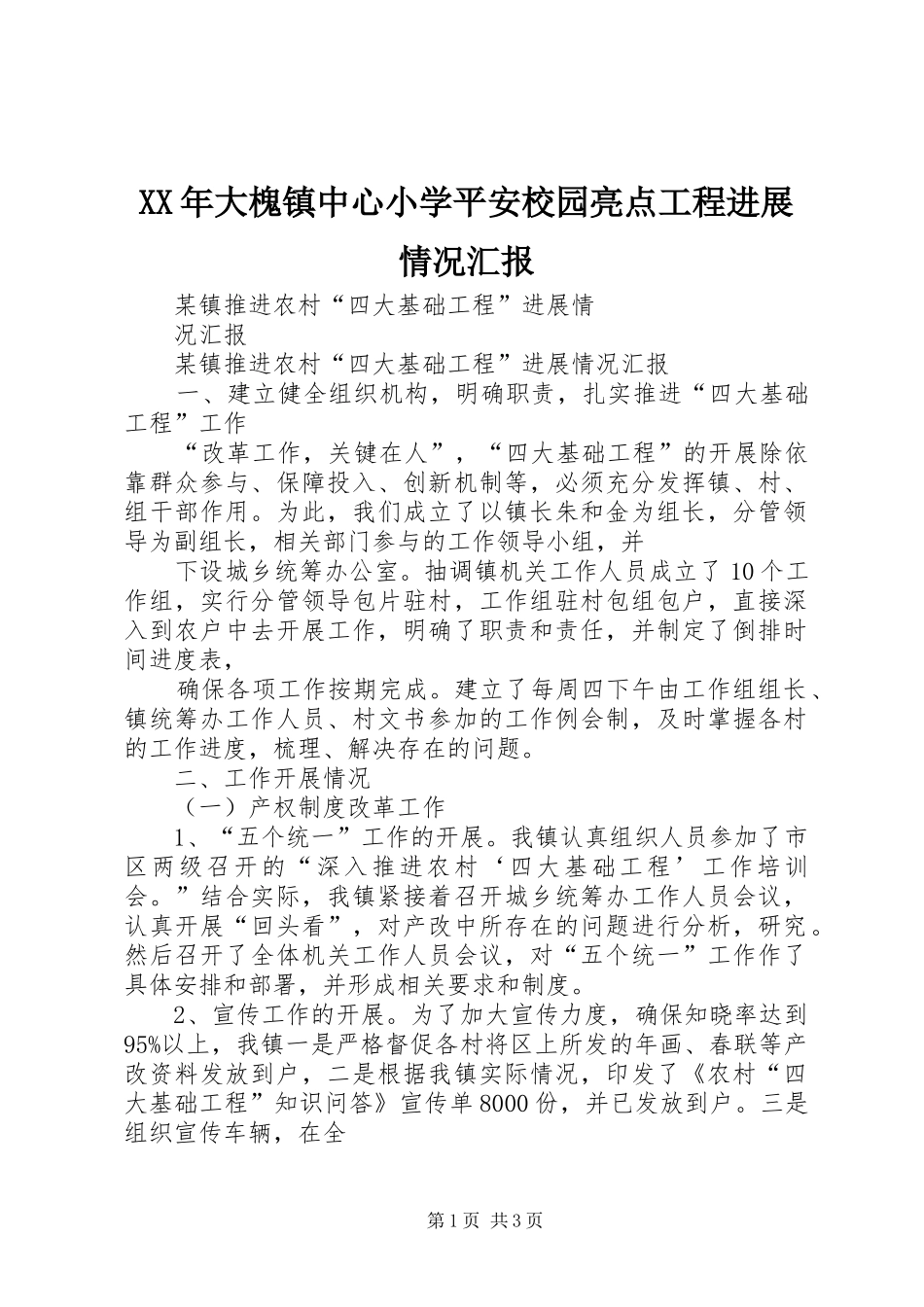 2024年大槐镇中心小学平安校园亮点工程进展情况汇报_第1页