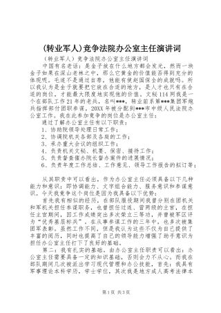 2024年转业军人竞争法院办公室主任演讲词