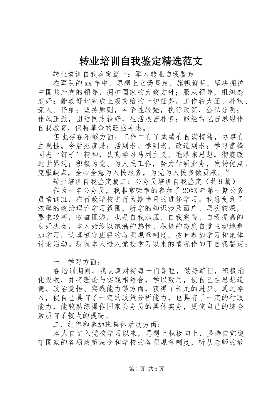 2024年转业培训自我鉴定范文_第1页