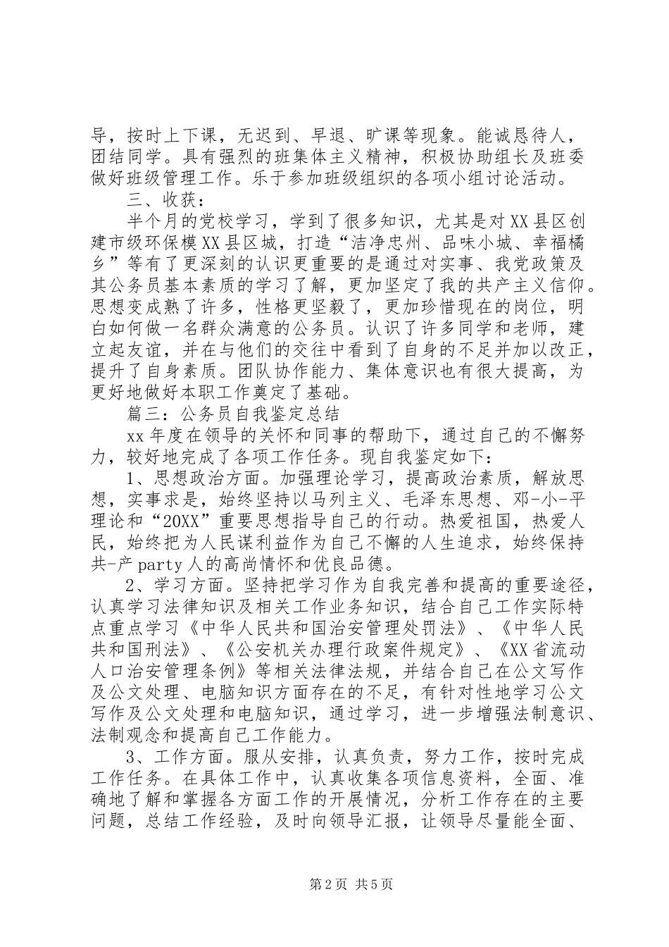 2024年转业培训自我鉴定范文_第2页