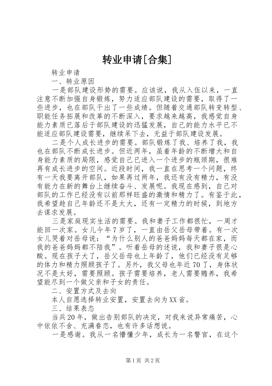2024年转业申请合集_第1页