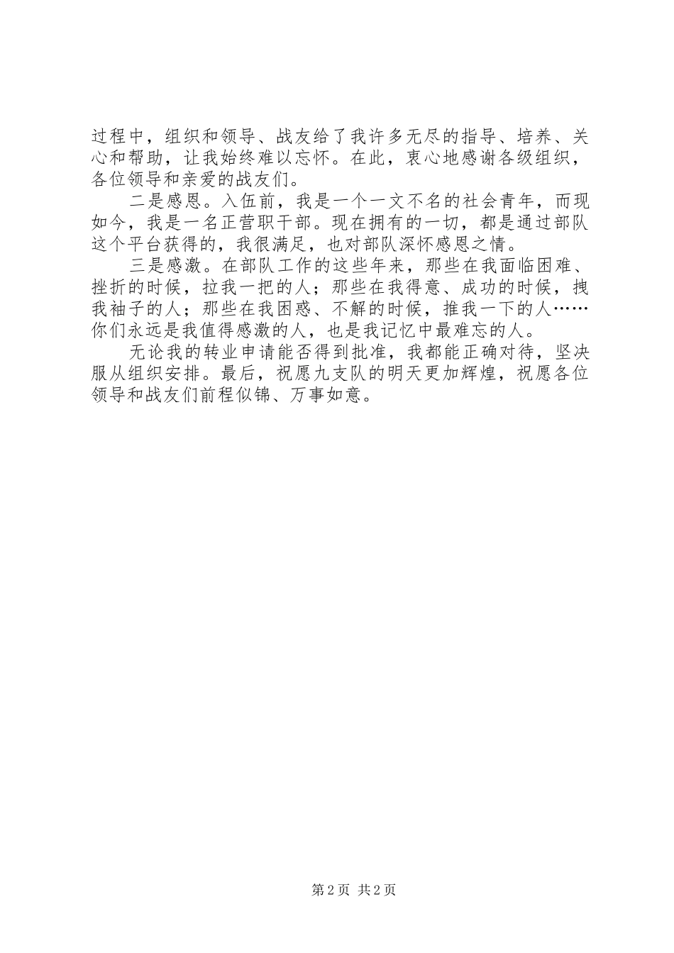 2024年转业申请合集_第2页