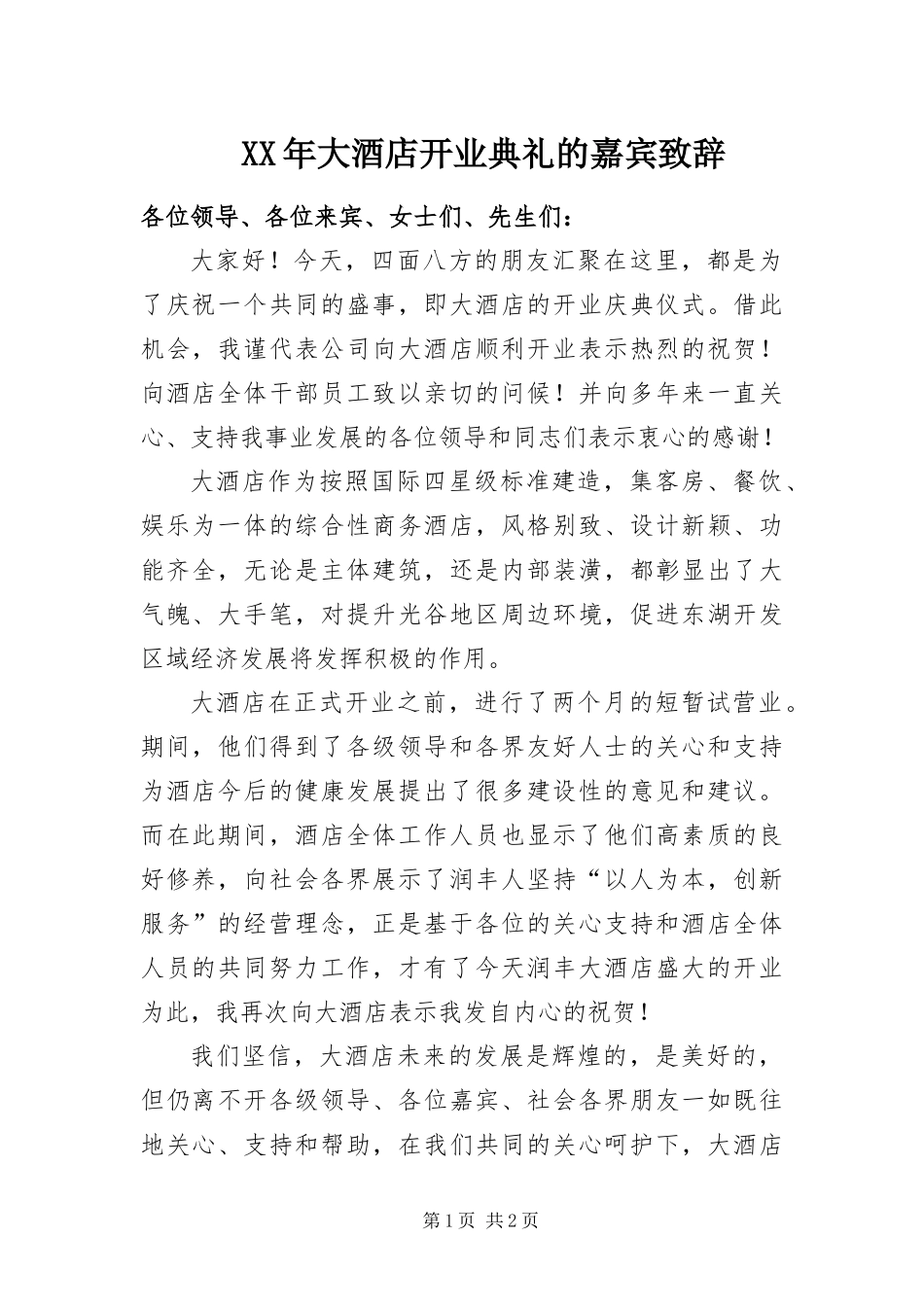 2024年大酒店开业典礼的嘉宾致辞_第1页