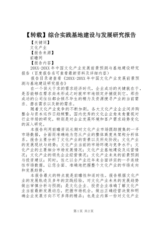 2024年转载综合实践基地建设与发展研究报告