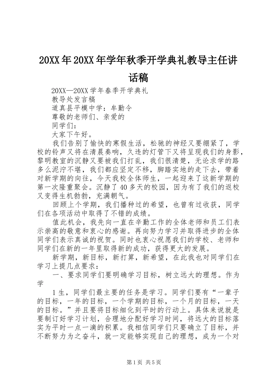 2024年学年秋季开学典礼教导主任致辞稿_第1页