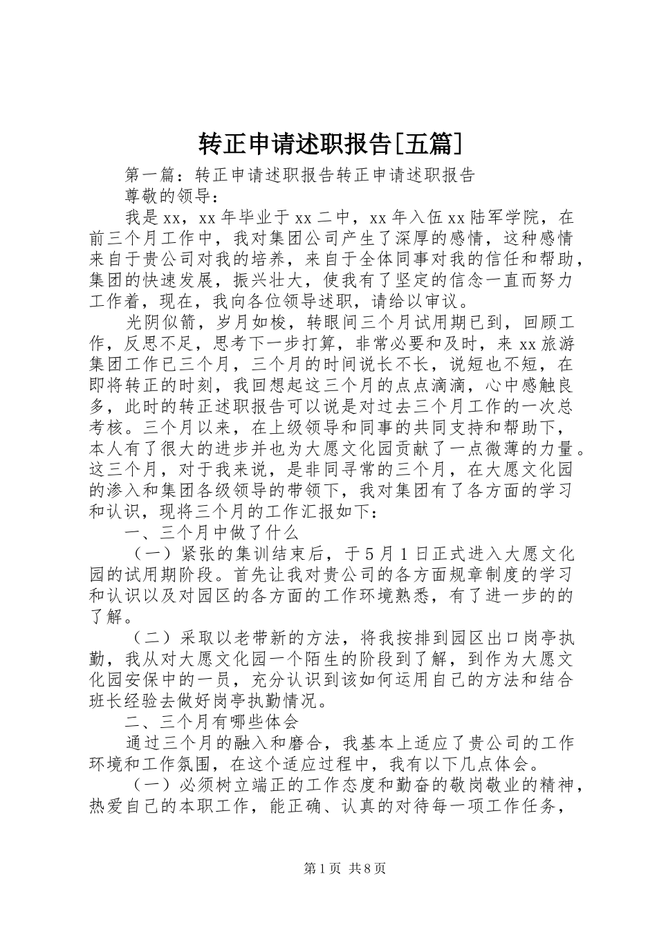 2024年转正申请述职报告五篇_第1页