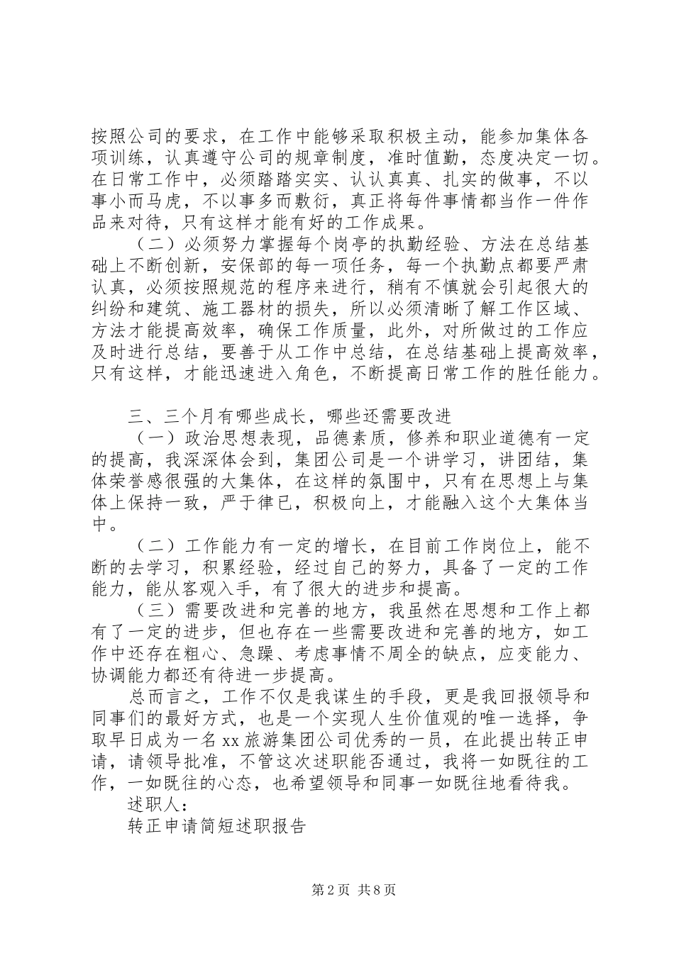 2024年转正申请述职报告五篇_第2页