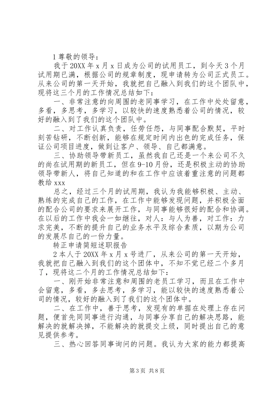 2024年转正申请述职报告五篇_第3页