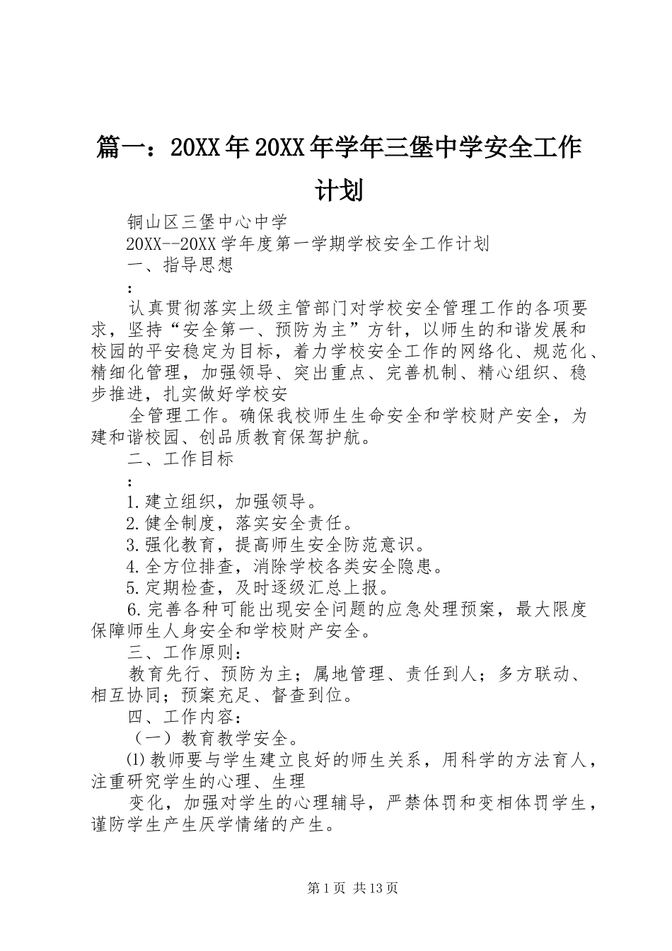 2024年学年三堡中学安全工作计划_第1页