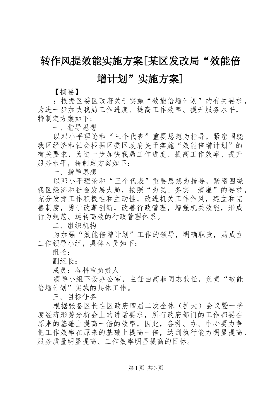 2024年转作风提效能实施方案区发改局效能倍增计划实施方案_第1页