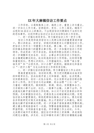 2024年大麻镇信访工作要点