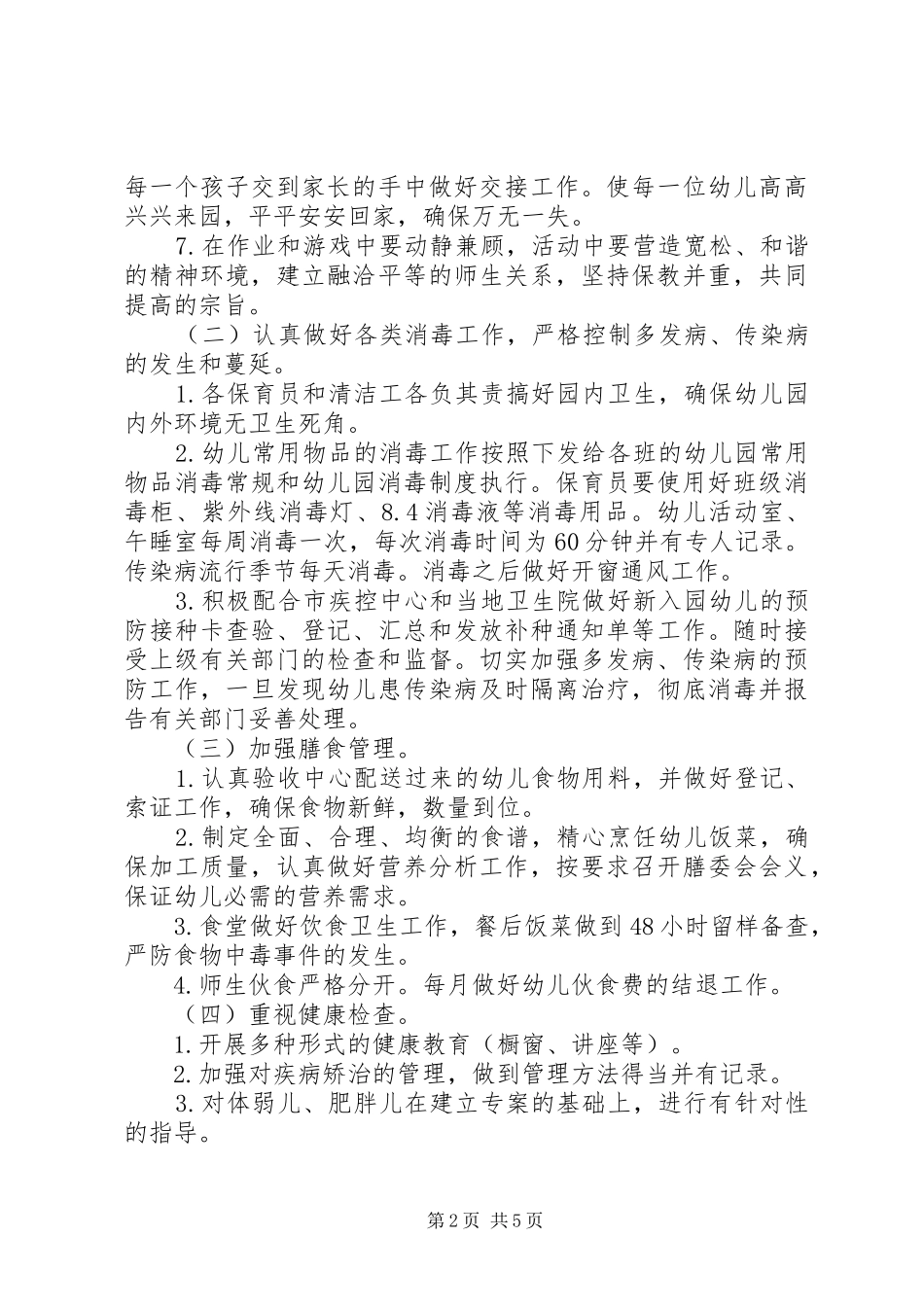 2024年庄刘二幼年度卫生保健工作计划_第2页